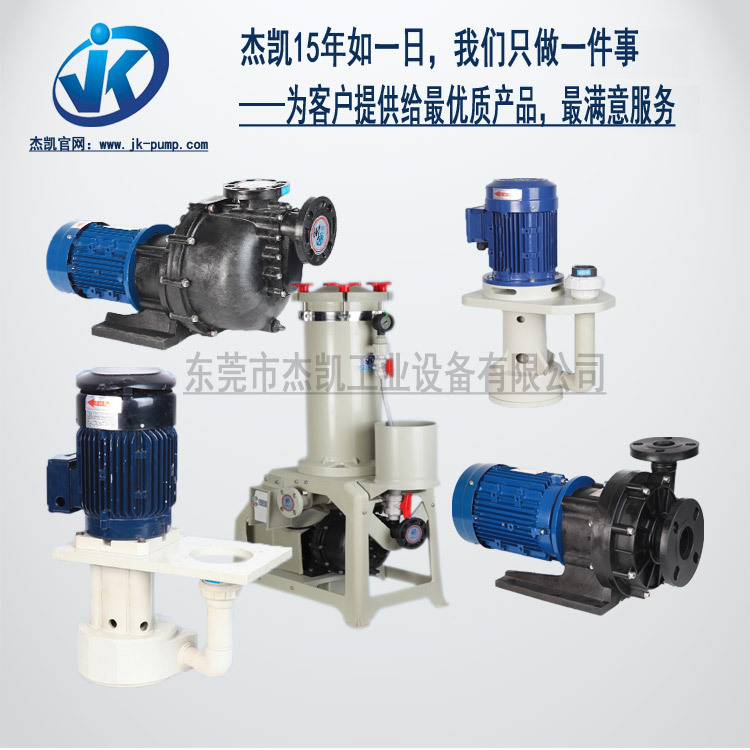 杰凱耐腐蝕化工泵